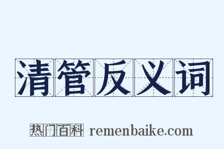 清管反义词是什么意思的图片